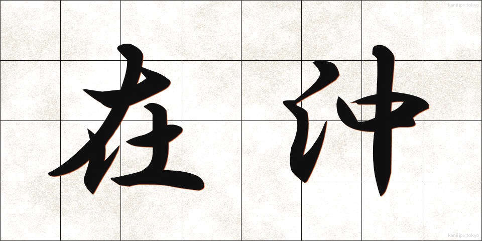 在沖 (ざいおき)