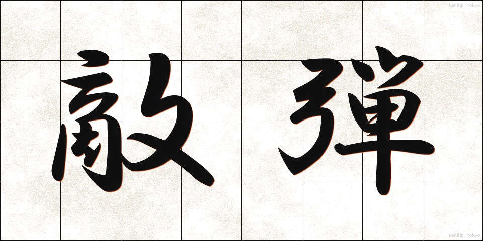 敵弾 (てきだん)
