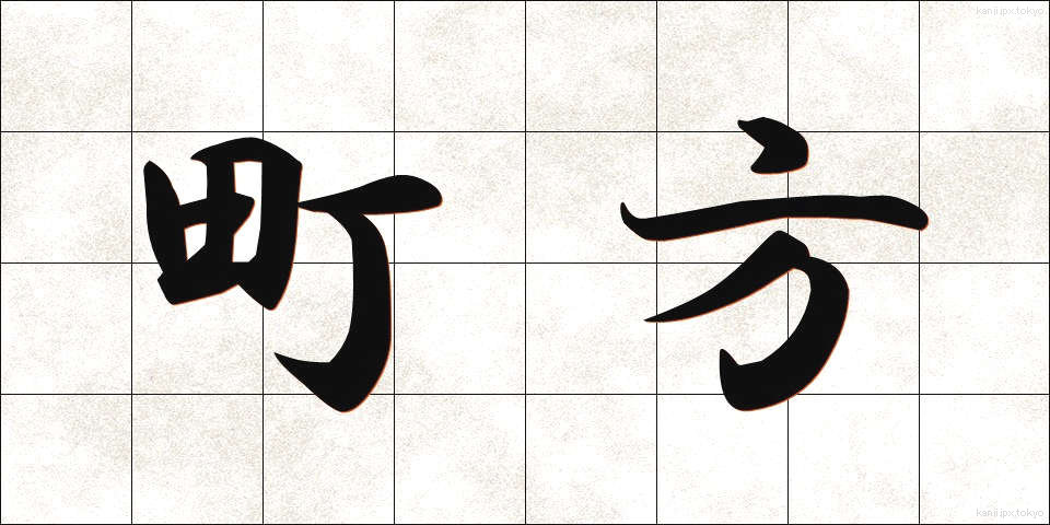 町方 (まちかた)
