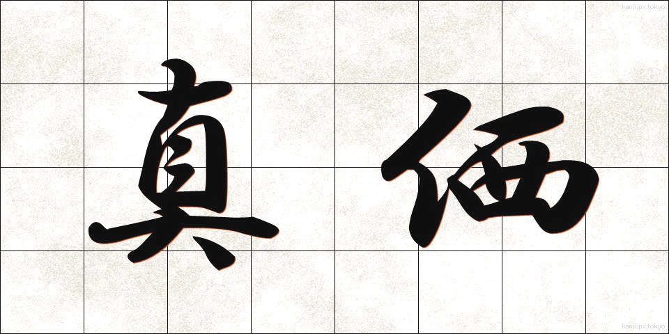 真価 (しんか)