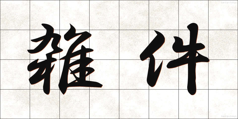 雑件 (ざっけん)