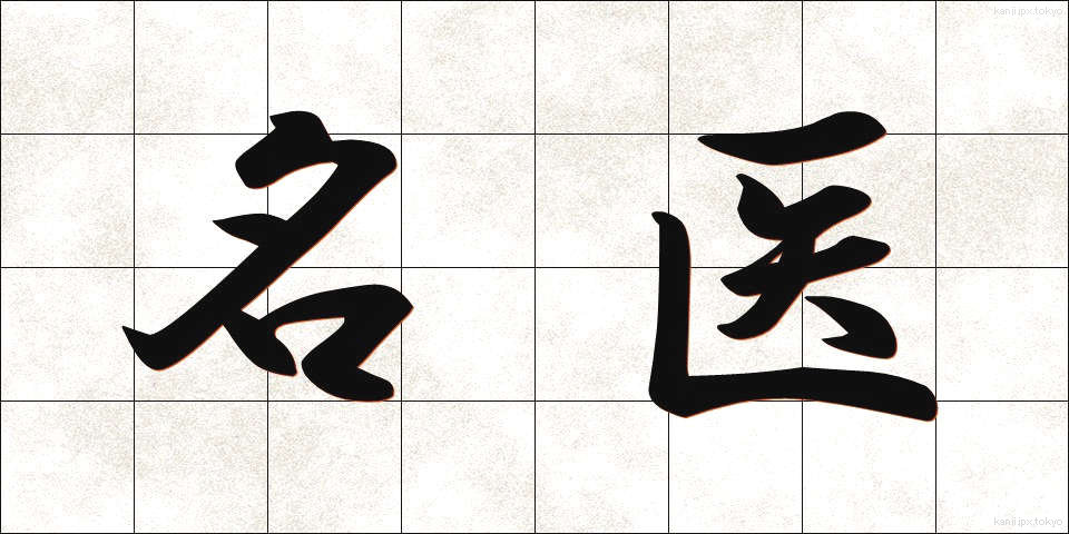 名医 (めいい)
