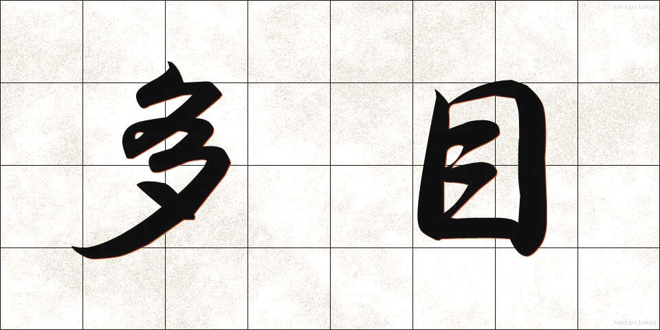 多目 (たもく)