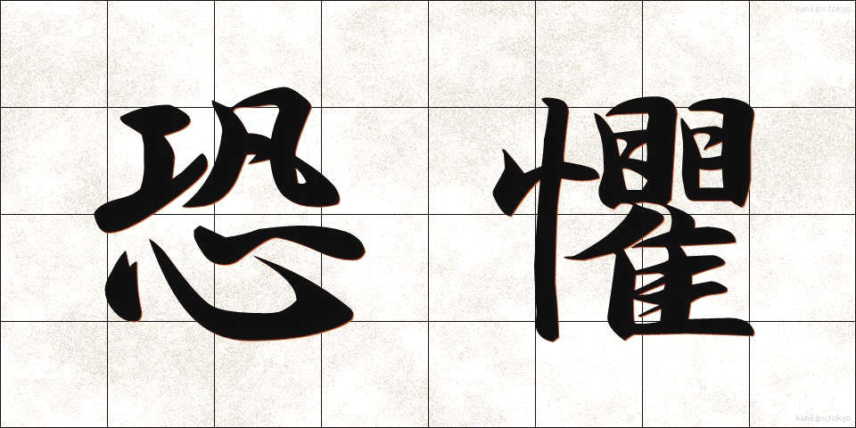恐懼 (きょうく)