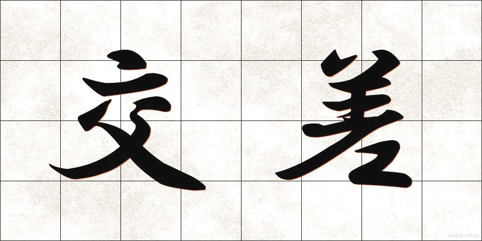 交差 (こうさ)