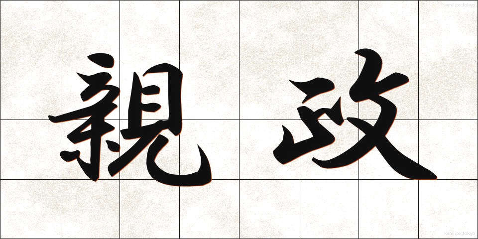 親政 (しんせい)
