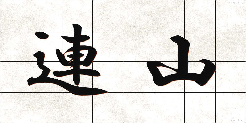 連山 (れんざん)
