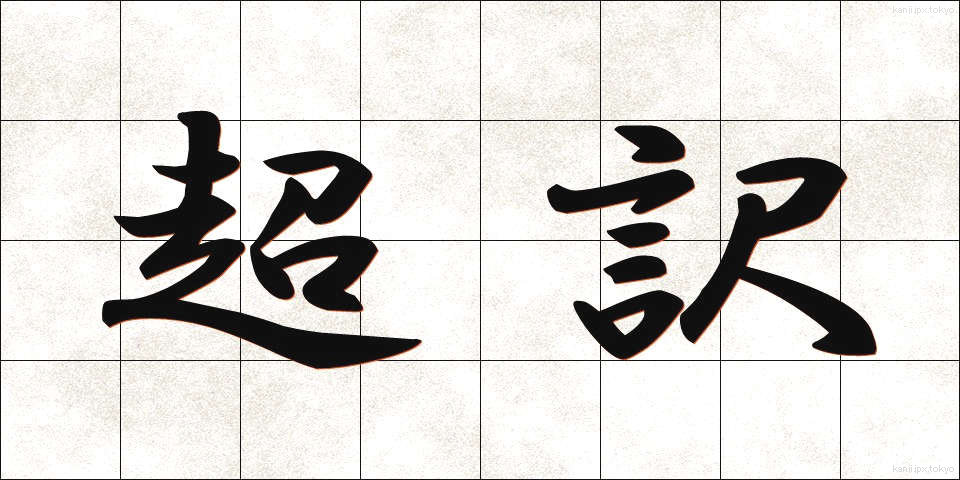 超訳 (ちょうやく)