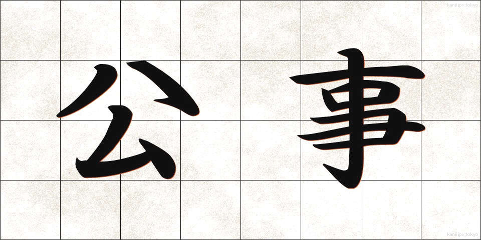 公事 (こうじ)