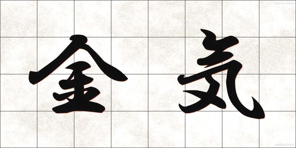 金気 (かなけ)