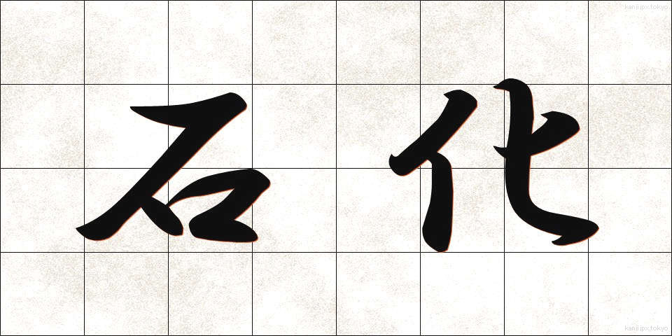 石化 (せきか)