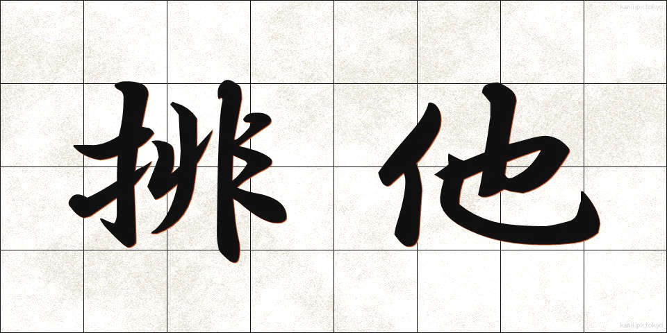 排他 (はいた)