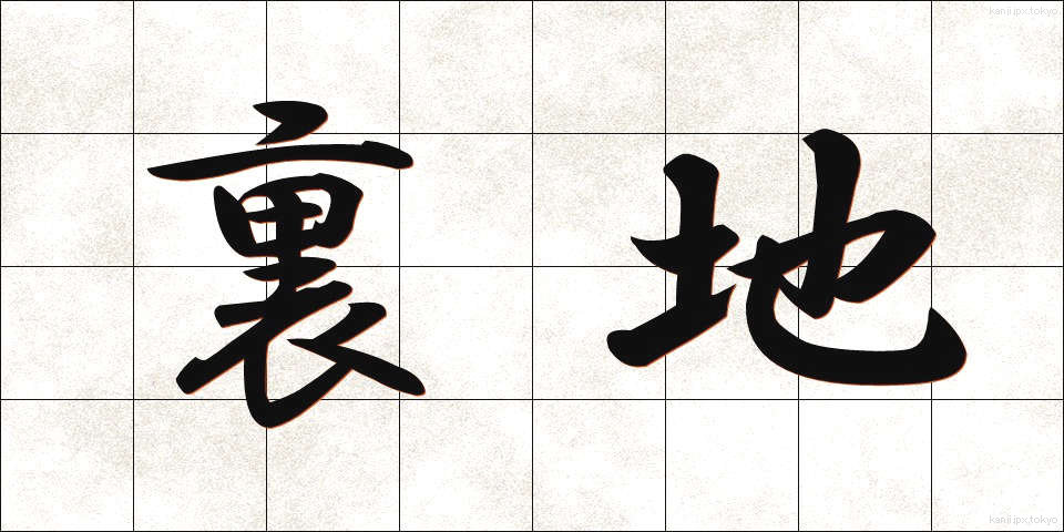 裏地 (うらじ)