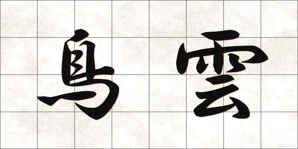 鳥雲 (とりぐも)