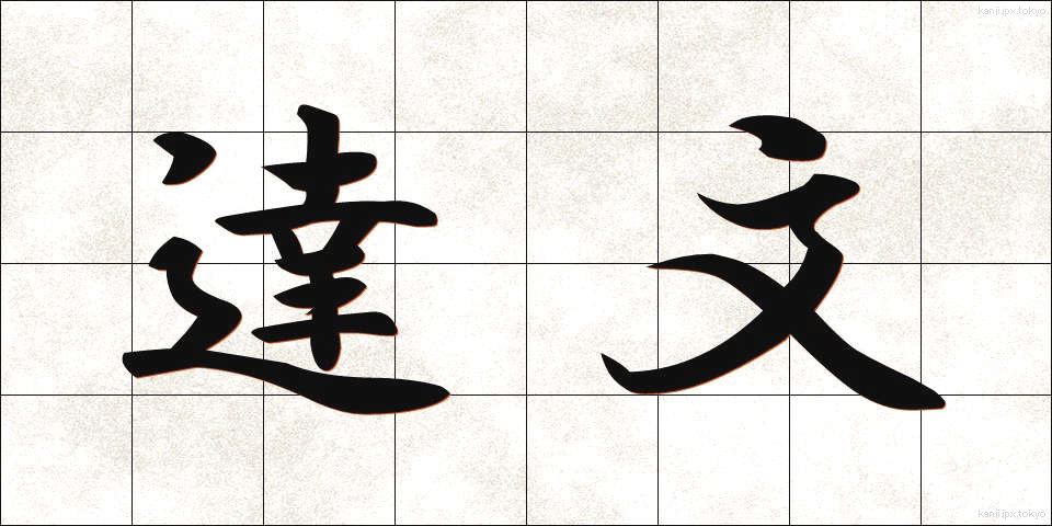 達文 (たつぶん)