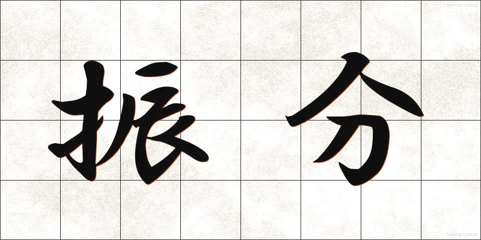 振分 (ふりわけ)