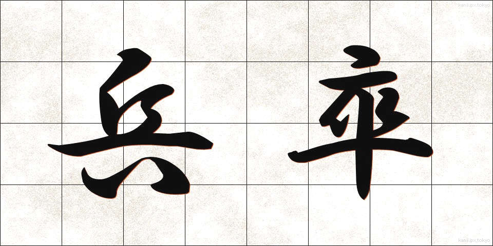 兵卒 (へいそつ)