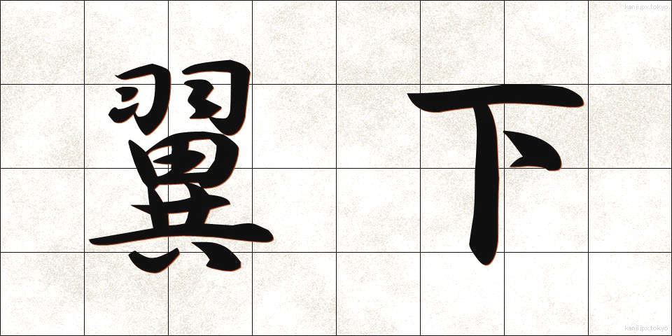翼下 (よくか)