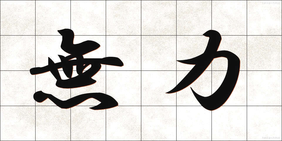 無力 (むりょく)