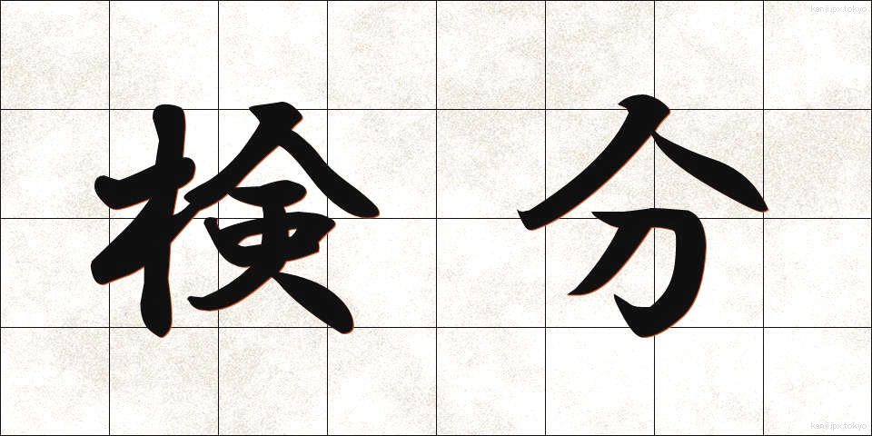 検分 (けんぶん)