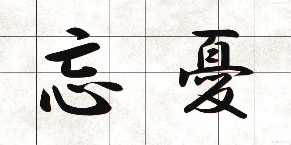 忘憂 (ぼうゆう)
