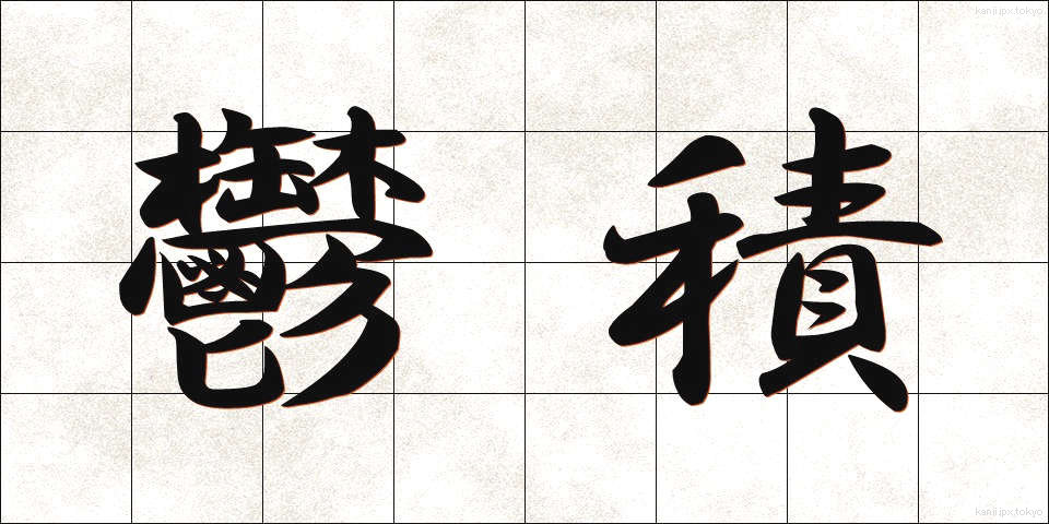 鬱積 (うっせき)