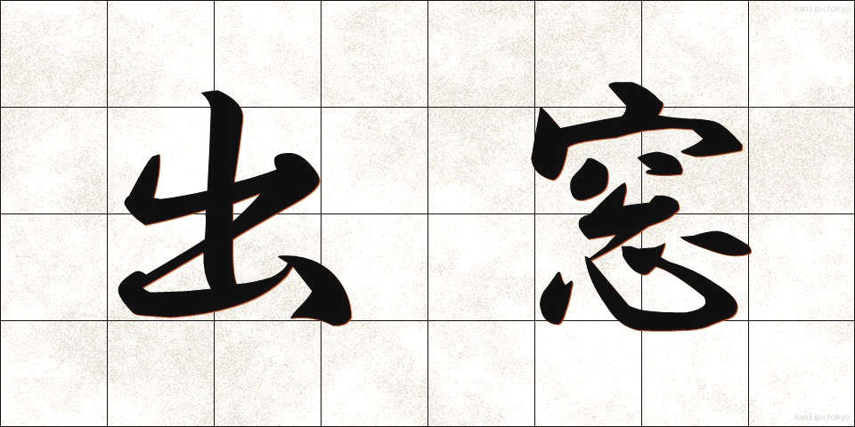出窓 (でまど)
