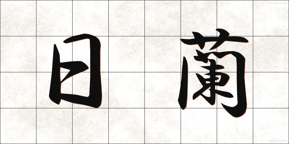 日蘭 (にちらん)
