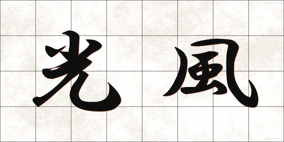 光風 (こうふう)
