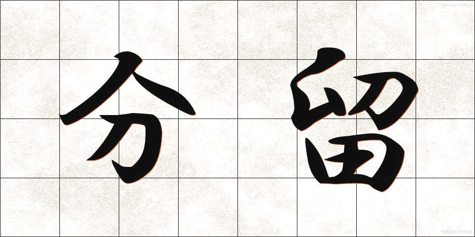 分留 (ぶんりゅう)
