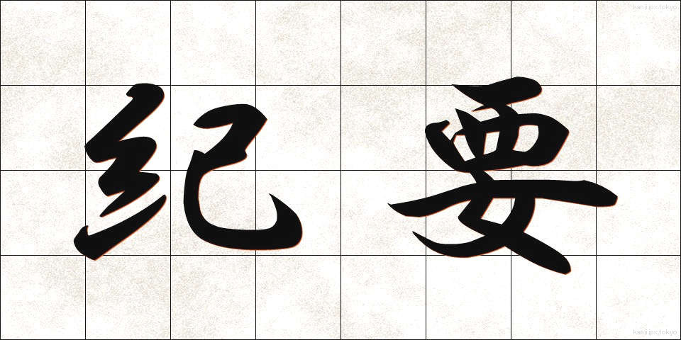 紀要 (きよう)