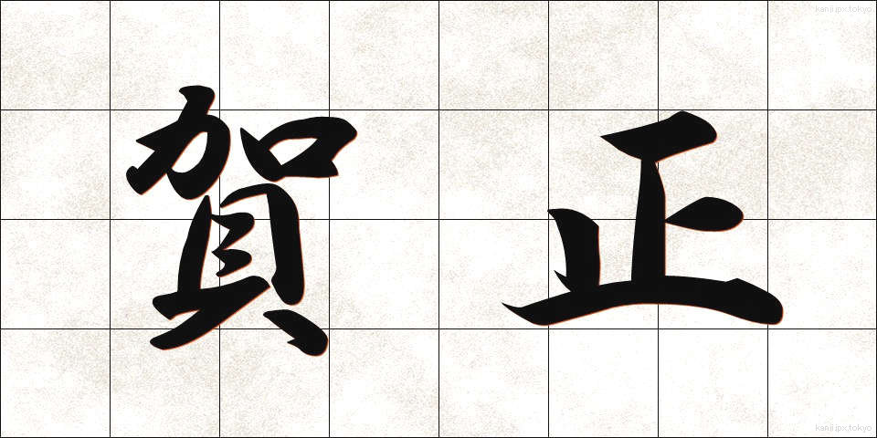 賀正 (がしょう)