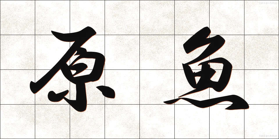 原魚 (げんぎょ)