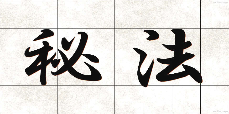 秘法 (ひほう)