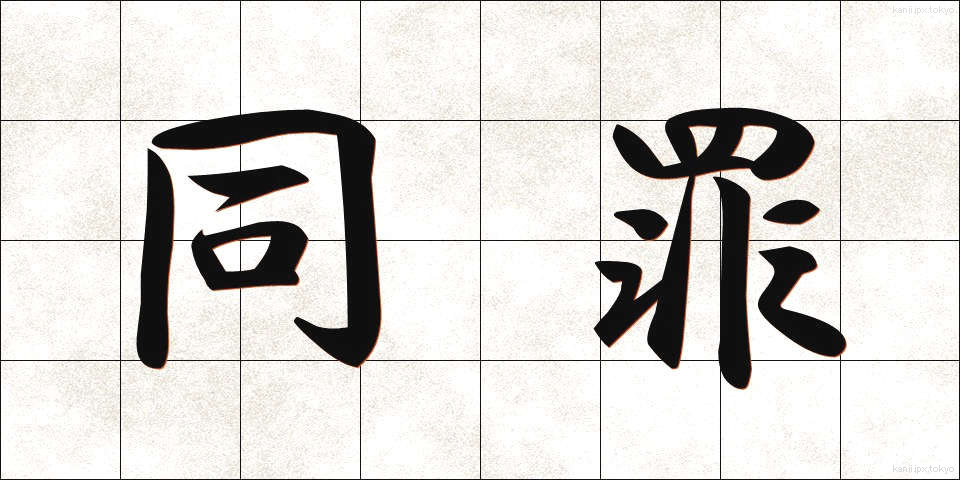 同罪 (どうざい)
