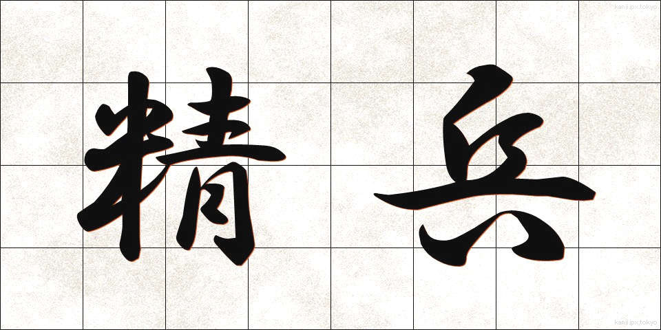 精兵 (せいへい)