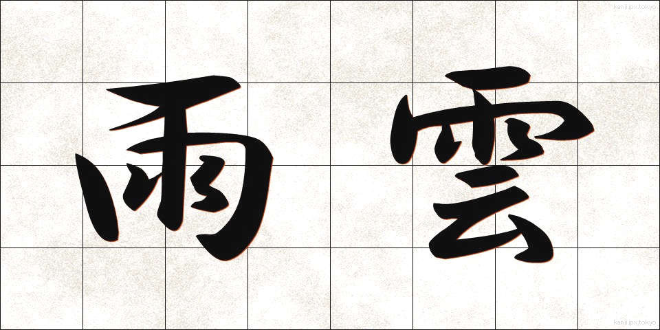 雨雲 (あまぐも)