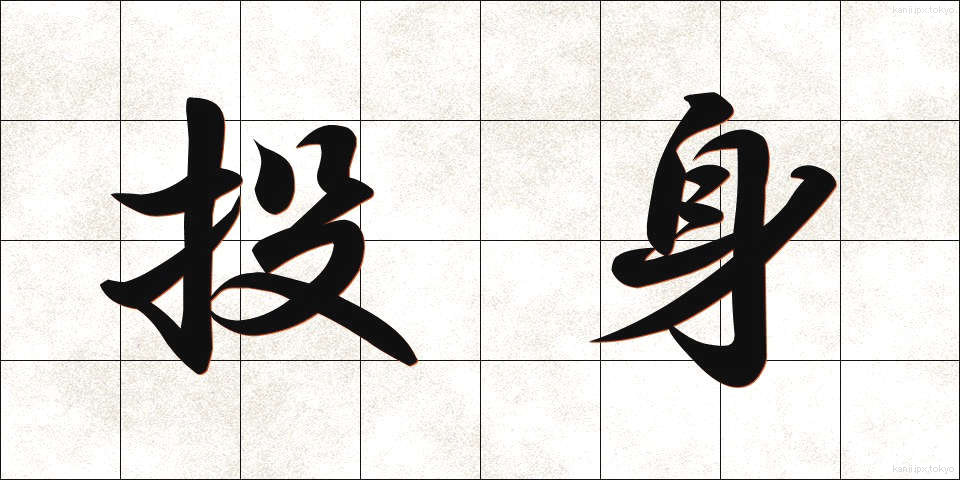 投身 (とうしん)