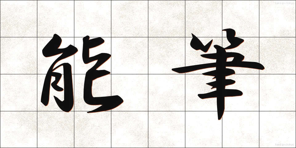 能筆 (のうひつ)