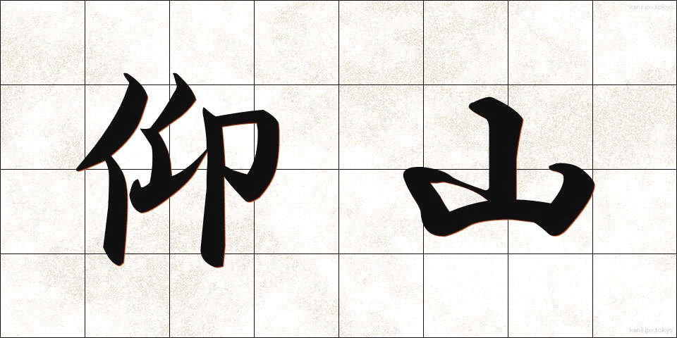 仰山 (ぎょうざん)