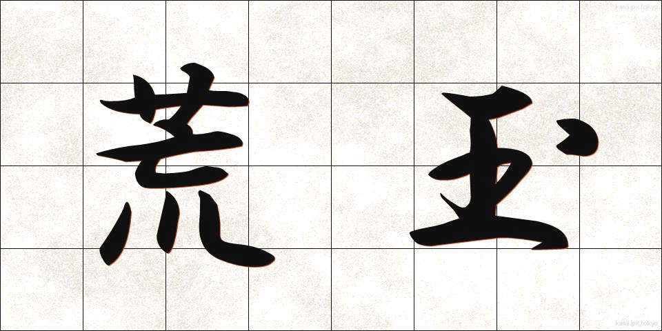 荒玉 (あらたま)