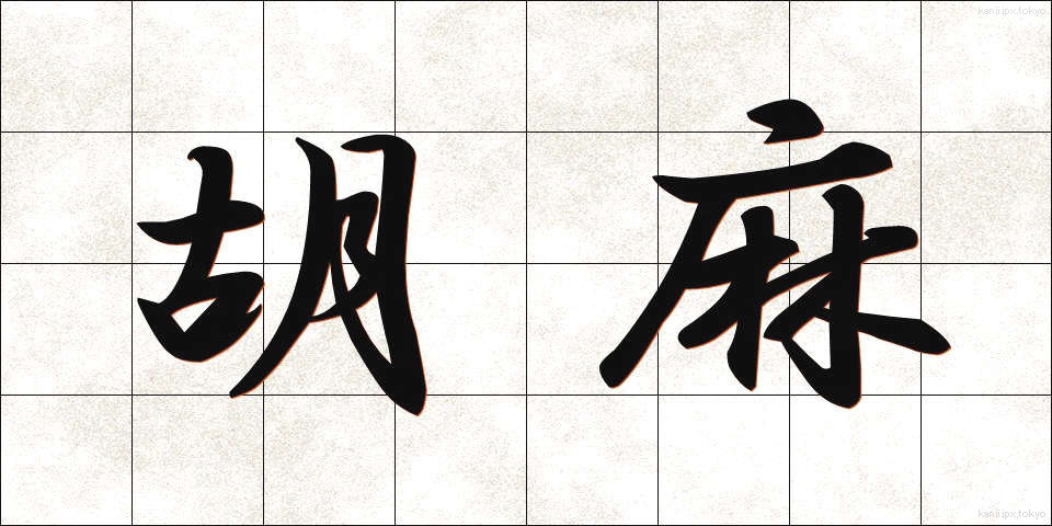 胡麻 (ごま)