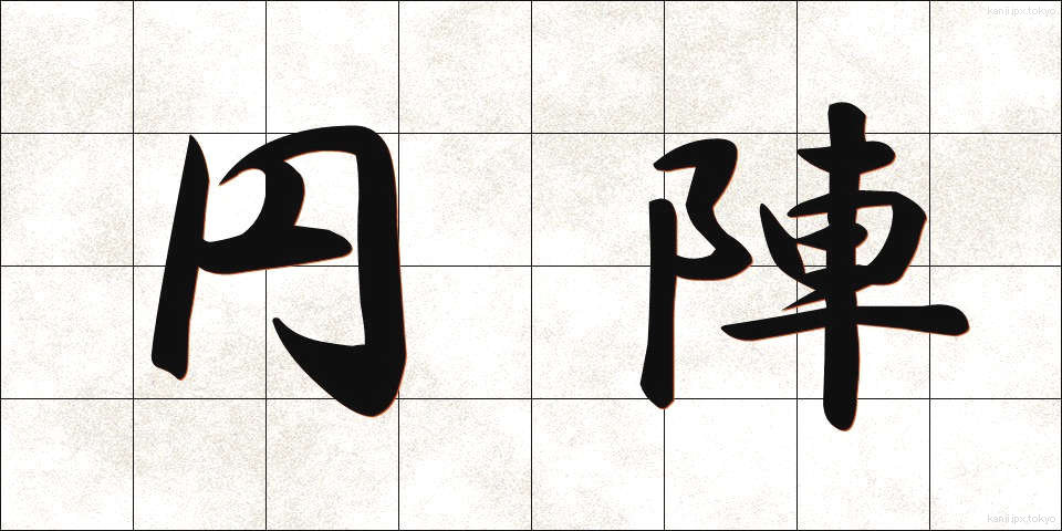 円陣 (えんじん)