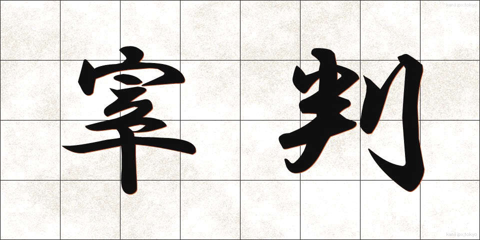 宰判 (さいばん)
