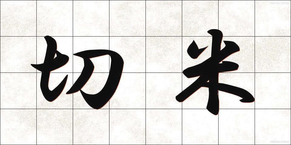 切米 (きりまい)