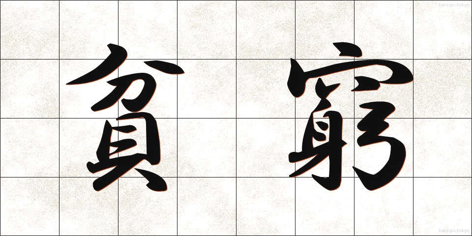 貧窮 (ひんきゅう)