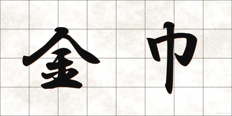 金巾 (かなきん)