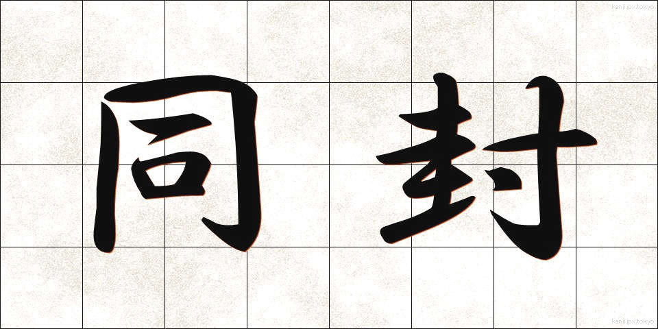 同封 (どうふう)