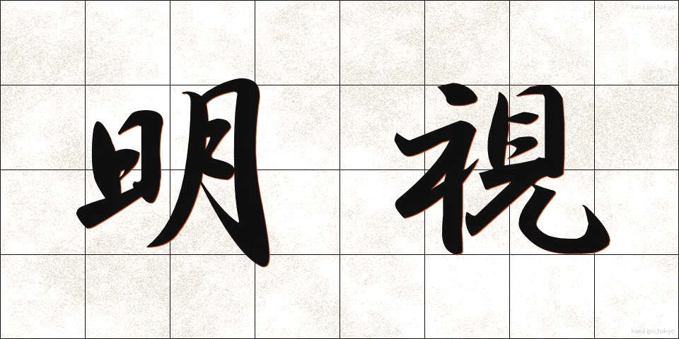 明視 (めいし)