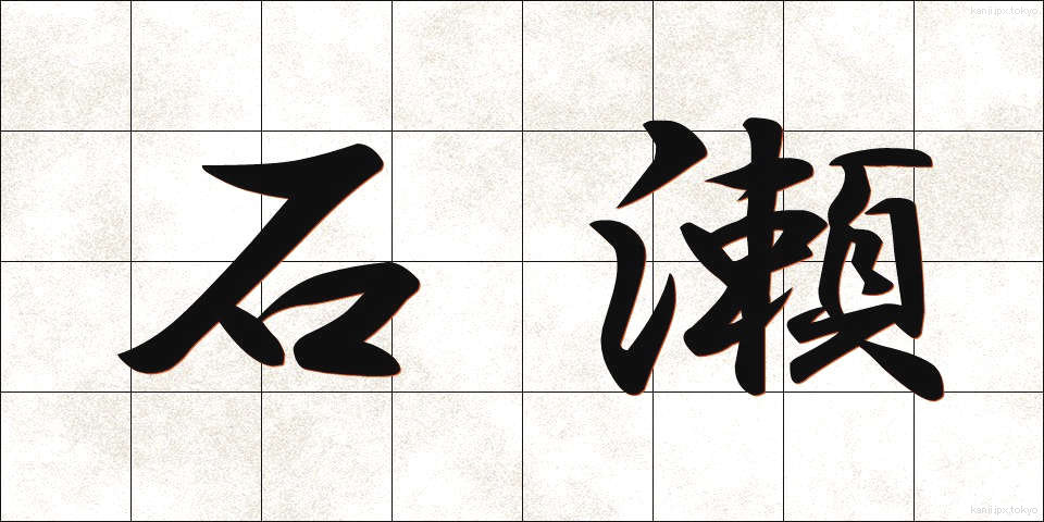 石瀬 (いしせ)